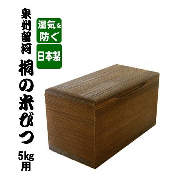 日本製 桐の米びつ 5kg用 焼桐 米櫃 コメ入れ お米の保存容器 コメ 木製 食材 保存 ライスス...