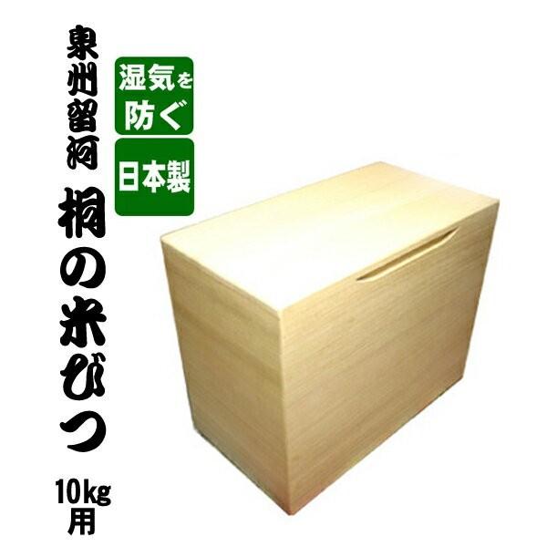 日本製 桐の米びつ 10kg用 無地 米櫃 コメ入れ お米の保存容器 コメ 木製 食材 保存 ライス...