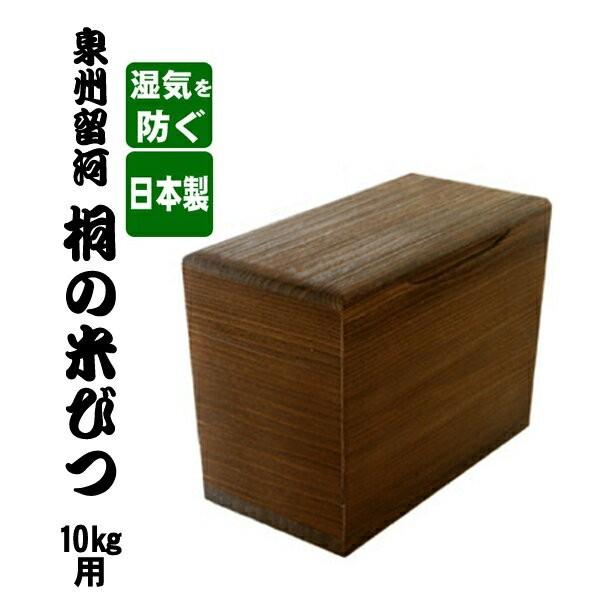 日本製 桐の米びつ 10kg用 焼桐 米櫃 コメ入れ お米の保存容器 コメ 木製 食材 保存 ライス...