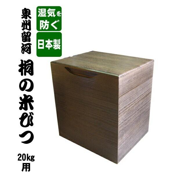 日本製 桐の米びつ 20kg用 焼桐 米櫃 コメ入れ お米の保存容器 コメ 木製 食材 保存 ライス...