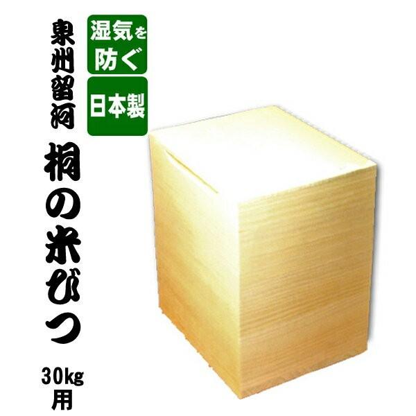 日本製 桐の米びつ 30kg用 無地 米櫃 コメ入れ お米の保存容器 コメ 木製 食材 保存 ライス...