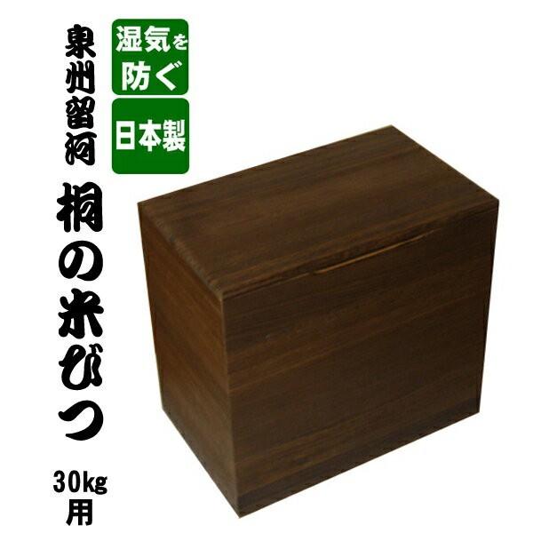 日本製 桐の米びつ 30kg用 焼桐 米櫃 コメ入れ お米の保存容器 コメ 木製 食材 保存 ライス...