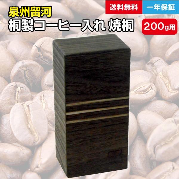 日本製 桐製コーヒー入れ 焼桐 200g  桐製 ストッカー 保存容器 保存 食材保管 コーヒー入れ...