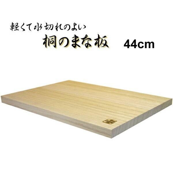 日本製 桐のまな板 ロングサイズ 44cm 桐製 高級品 木製まな板 俎板 調理道具 キッチン用品 ...