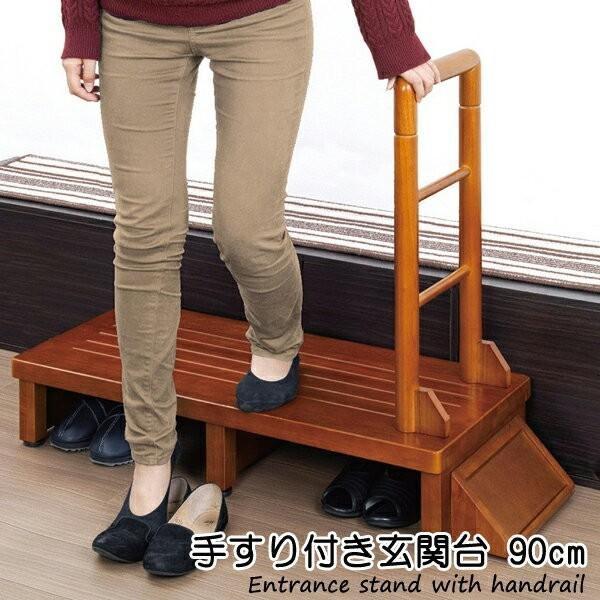 手摺りつき玄関台 幅90cmタイプ 踏み台 玄関 たたみ 和室 手すり てすり 持ち手 柵 補助 介...