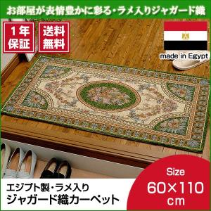 エジプト製 ジャガード織 ラメ入り カーペット 60×110cm  ラグマット 玄関マット｜at-ptr