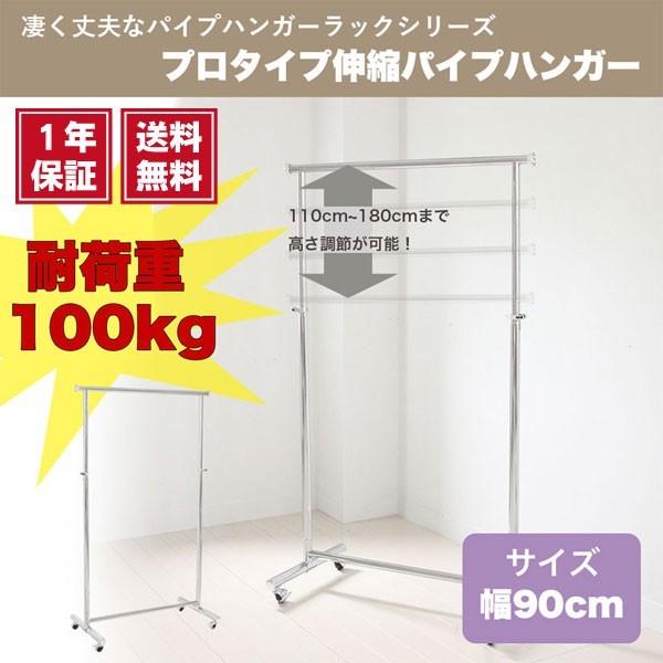 プロタイプ 伸縮式 縦伸縮 耐荷重100kg プロタイプ伸縮パイプハンガー 幅90cm