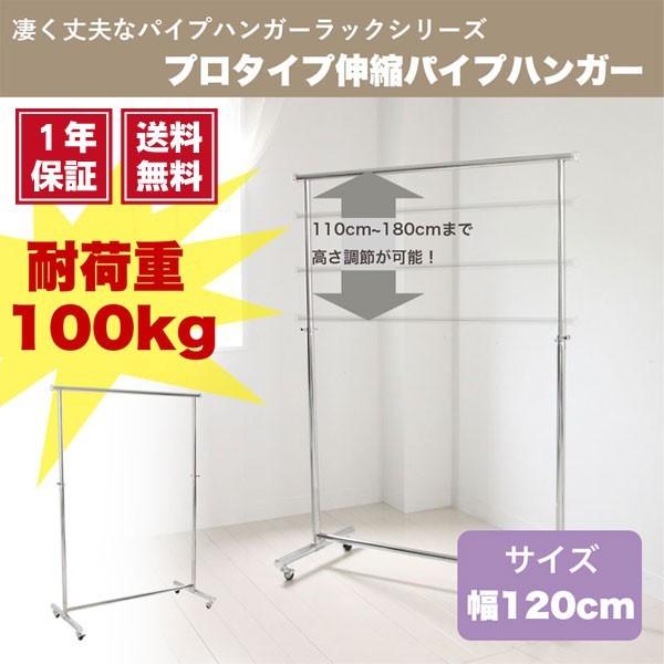 プロタイプ 伸縮式 縦伸縮 耐荷重100kg プロタイプ伸縮パイプハンガー 幅120cm