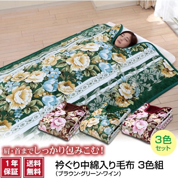 衿ぐり中綿入り毛布 シングル 3色組（ブラウン・ベージュ・ワイン）布団 掛け毛布 洗い替え用 敬老の...