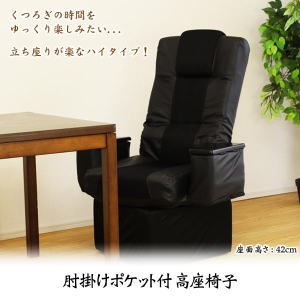 一年保証 肘掛けポケット付高座椅子 レザー調 立ち座り ハイタイプ 座椅子 チェア イス 椅子 5段...