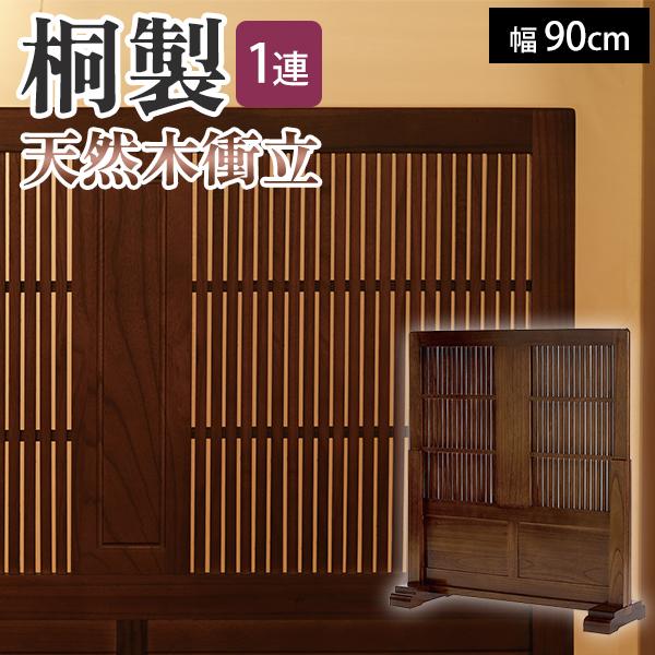 桐製 天然木 和風衝立 1連タイプ 幅90cm 衝立 パーテーション ついたて 仕切り JPT900...