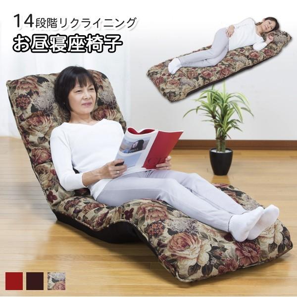 完成品 14段階リクライニング スタイル自在!!お昼寝座椅子 リクライニングチェアー 一人掛け 一人...