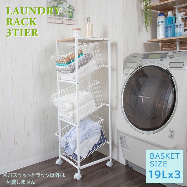 ランドリーラック 3段 スチール 粉体塗装 おしゃれ 脱衣所 洗濯 バスルーム カゴ ラック たな ...