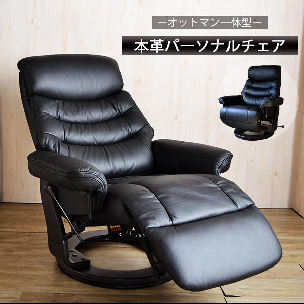 パーソナルチェア オットマン一体型 本革 リクライニングチェア 無段階 ワイドサイズ 背もたれ シェ...