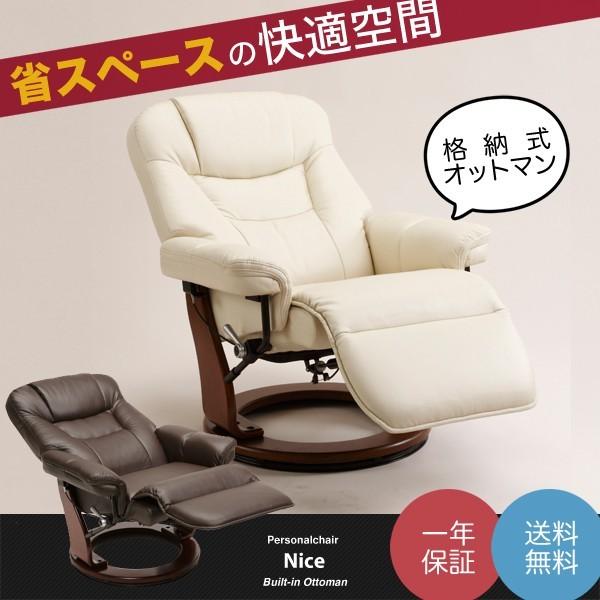 ニース オットマン一体型 パーソナルチェア リクライニングチェア フットレスト ヘッドレスト 回転 ...