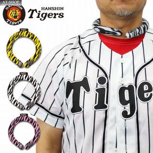 【あすつく】阪神タイガース クールネックリング 虎のしっぽ HANSHIN Tigers 公認 野球観戦 レジャー 熱中症対策 人気商品 阪神ファン トラ好き 甲子園｜at-shop