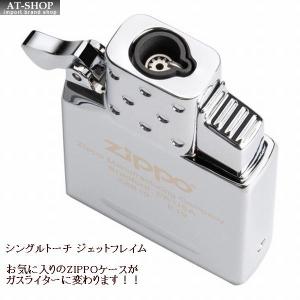 ジッポー ZIPPO 純正 ガスライターインサイドユニット　シングルトーチ(ガス入り)　ガスライターに変換　65836