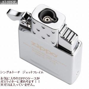 ジッポー ZIPPO 純正 ガスライターインサイドユニット　シングルトーチ(ガスなし)　ガスライターに変換　65839