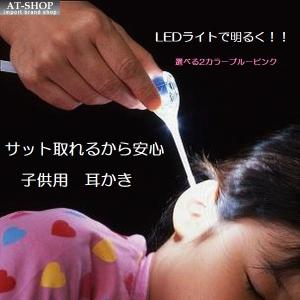 子供用 耳かき 白い光のあかりちゃん耳かき スマイルキッズ(SMILE KIDS) ベビー キッズ 耳掃除 LEDライト付 シリコンキャップ付 ブルー 日本製｜at-shop