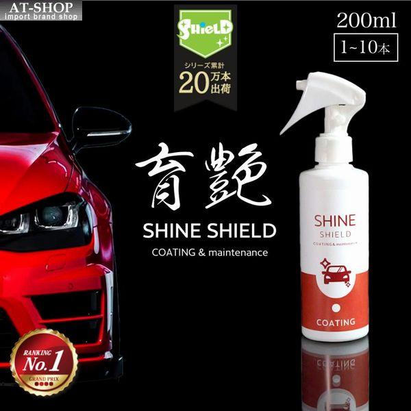 【あすつく】車用 コーティング剤 シャインシールド 200ml 日本製 超撥水 自動車 ガラス系 撥...