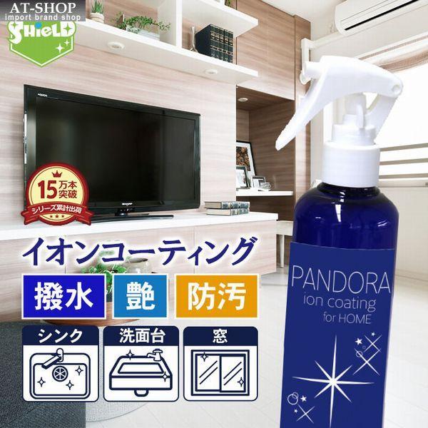 住居 用 コーティング剤 PANDORA イオン コーティング 200ml 超撥水スプレー マイクロ...