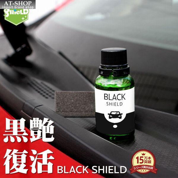 【あすつく】車用 コーティング剤 未塗装樹脂専用 黒樹脂復活剤 BLACK SHIELD 30ml ...