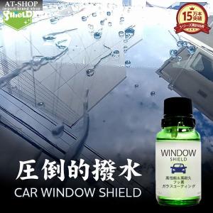 車 用 窓ガラスコーティング 超撥水 [ SHIELD ] CAR WINDOW SHIELD 30ml 最強 1年耐久 視界クリア 撥水 洗車 自動車用 日本製 クロス付 人気商品ランキング1位｜AT-SHOP