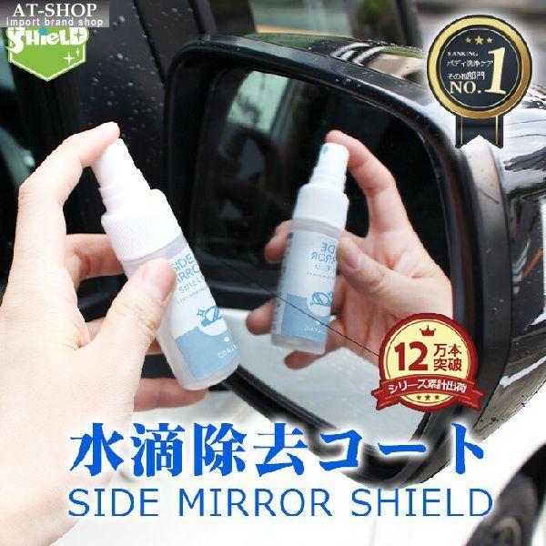 車 用 ドアミラー コーティング剤 ミラーコート 30ml 日本製 SIDE MIRROR SHIE...