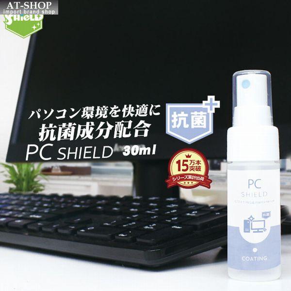 パソコン 用 抗菌 コーティング剤 PC SHIELD 30ml 抗菌プラス  OA機器 クリーナー...