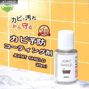 住居 用 カビ予防 コーティング剤 JOINT SHIELD 20ml 目地用コーティング 防カビ ゴムパッキン タイル目地 クロス付き 日本製 人気商品ランキング1位｜at-shop