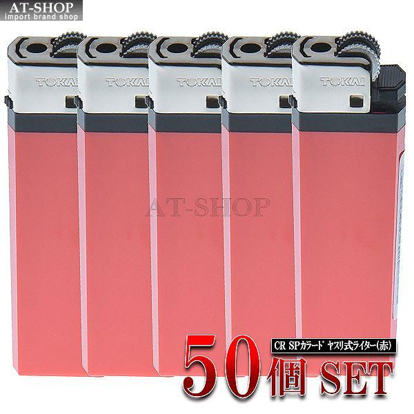 使い捨てライター 東海ライター CR SPカラード ヤスリ式ライター CR対応2段階式着火 人気のや...