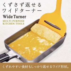 マーナ　ターナーフライ返し　キッチン調理器具 くずさず返せるワイドターナー