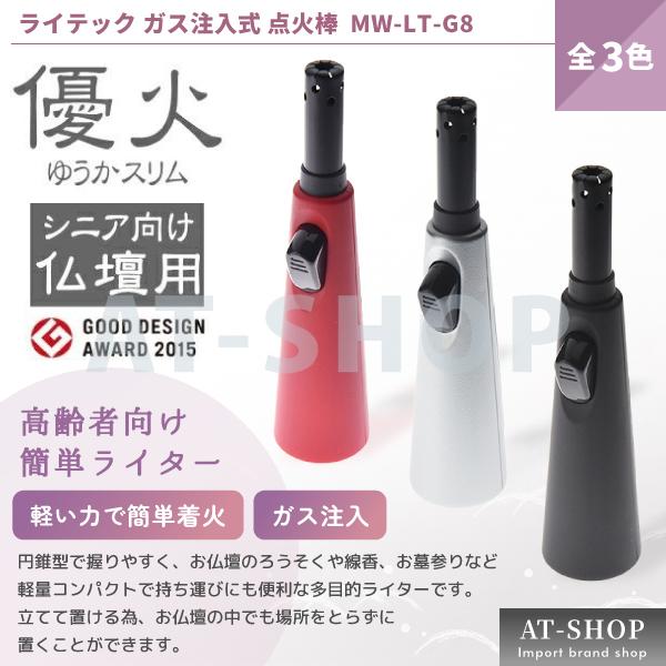 優火スリムライター シニア 高齢者向け 軽い力で簡単着火 仏壇用ライター ガス注入式 点火棒 MW-...