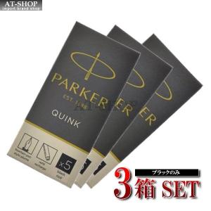 パーカー専用 PARKER  万年筆用  インク  クインク カートリッジ 5本入り ブラック S1162210 1950382　パーカー万年筆用 (お得3箱まとめ買い 3箱セット)｜at-shop