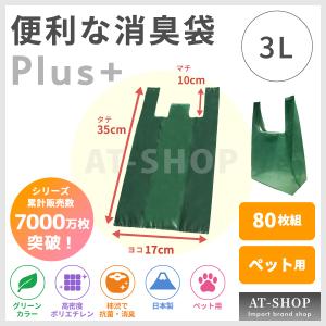 【あすつく】消臭 抗菌 ペット用消臭袋 便利な消臭袋Plus+ 3L 80枚組 ポリ袋 ゴミ袋 犬 猫 イヌ ネコ ペット 消臭 日本製｜at-shop