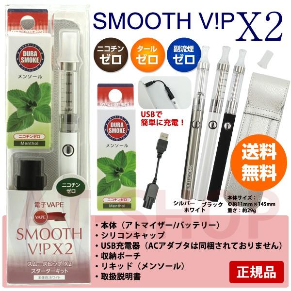 SMOOTH VIP スムースビップ X2  電子ベイプ スターターキット リキッド付き シルバー ...