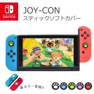 【あすつく】任天堂 スイッチ Nintendo Switch Joy-Con ねこ ジョイコン スティックカバー スティックケース かわいい猫爪 親指グリップ《2個入り》｜at-shop