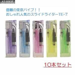 使い捨てライター 【あすつく】スライド式電子ライター おしゃれ 信頼の東京パイプ社製 ガスライター  TE-7 ※(お得まとめ買い 10本セット) ※色選択不可｜at-shop