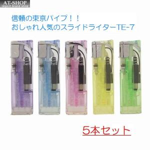 使い捨てライター 【あすつく】スライド式電子ライター おしゃれ 信頼の東京パイプ社製 ガスライター TE-7 ※(お得まとめ買い 5本セット) ※色選択不可｜at-shop