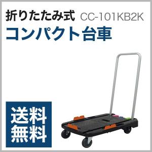 CC-101KB2 スペシャルブレーキ付き樹脂製折りたたみハンドル台車 720