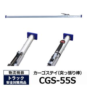 オールセーフ カーゴステイ 突っ張り棒 CGS-55M CGS55M allsafe 