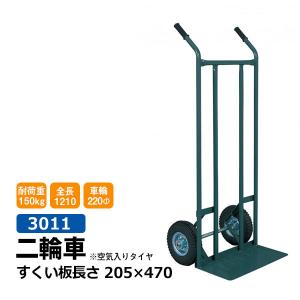二輪 丁稚台車 ねこ台車 1011 すくい板長さ 170×370 2輪 台車 店舗