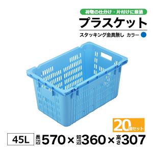 コンテナー リステナー　プラスケット　M-20 (スタッキング金具無) ブルー 20個セット
