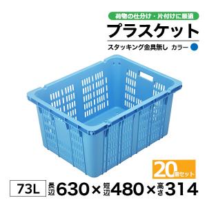 コンテナー リステナー　プラスケット　M-30 (スタッキング金具無) ブルー 20個セット