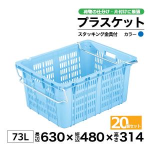 コンテナー リステナー　プラスケット　M-30 (スタッキング金具付) ブルー・イエロー 20個セット