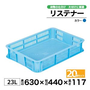 コンテナー リステナー　MB-10 ブルー・イエロー 20個セット