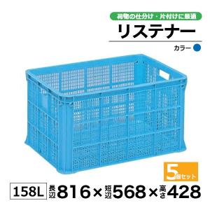 コンテナー リステナー　MB-150 ブルー・イエロー5個セット カゴ 保管ボックス