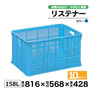 コンテナー リステナー　MB-150 ブルー・イエロー10個セット カゴ 保管ボックス