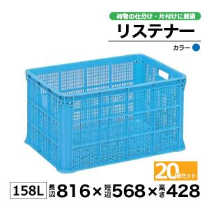コンテナー リステナー　MB-150 ブルー・イエロー20個セット カゴ 保管ボックス