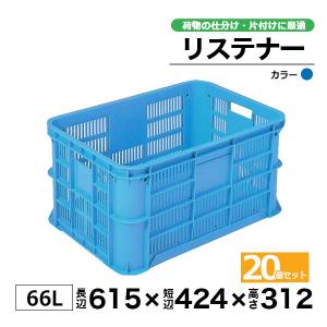 コンテナー リステナー　MB-30 ブルー・イエロー20個セット カゴ 保管ボックス